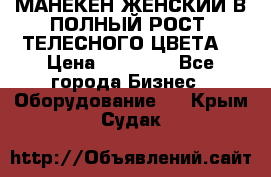 МАНЕКЕН ЖЕНСКИЙ В ПОЛНЫЙ РОСТ, ТЕЛЕСНОГО ЦВЕТА  › Цена ­ 15 000 - Все города Бизнес » Оборудование   . Крым,Судак